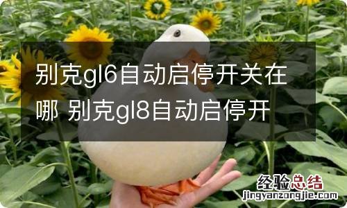 别克gl6自动启停开关在哪 别克gl8自动启停开关在哪里