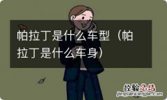 帕拉丁是什么车身 帕拉丁是什么车型