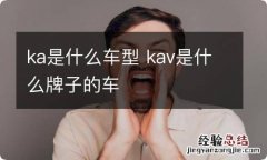 ka是什么车型 kav是什么牌子的车