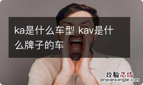 ka是什么车型 kav是什么牌子的车