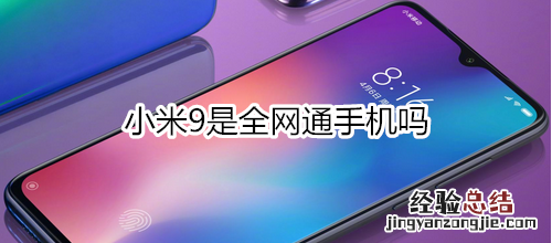 小米9是全网通手机吗
