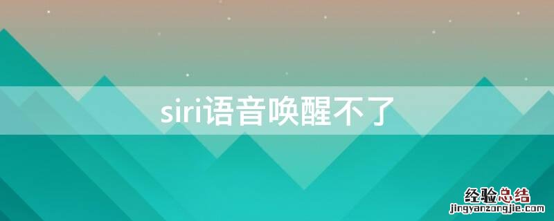 siri语音唤醒不了