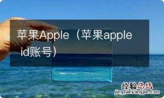 苹果apple id账号 苹果Apple