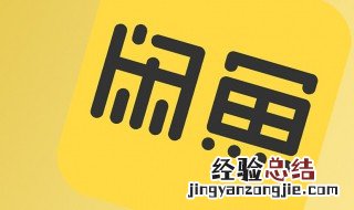 闲鱼怎么退货 闲鱼退货方法