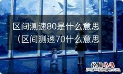 区间测速70什么意思 区间测速80是什么意思