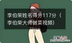 李伯荣大师做菜视频 李伯荣姓名得分117分