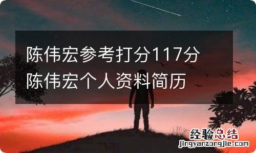 陈伟宏参考打分117分 陈伟宏个人资料简历