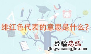绯红色代表的意思 绯红色跟红色有何区别