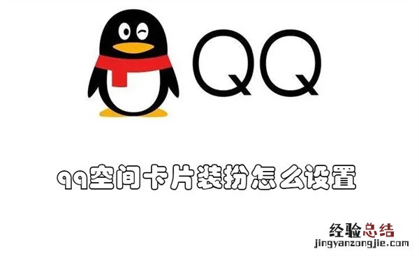 qq空间卡片装扮怎么设置 QQ卡片装扮怎么设置