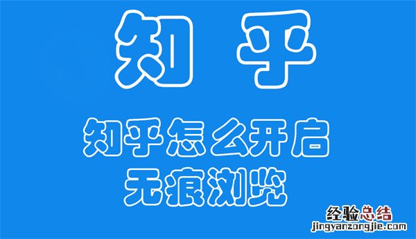 知乎怎么开启无痕浏览模式 知乎怎么开启无痕浏览