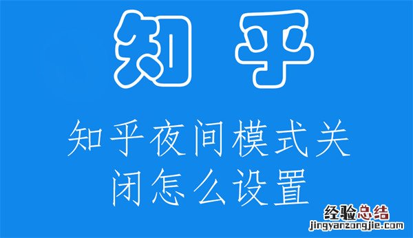 知乎调节夜间模式去哪了 知乎夜间模式关闭怎么设置