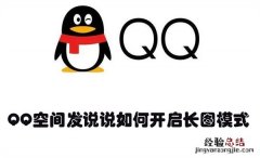 QQ空间发说说如何开启长图模式 qq空间发说说怎么弄长图模式