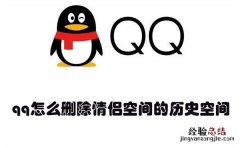 qq怎么删除情侣空间的历史空间 qq怎么删除情侣空间的历史空间内容