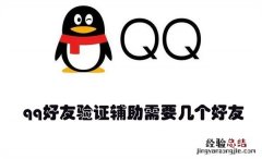 qq好友辅助验证一个好友可以吗 qq好友验证辅助需要几个好友