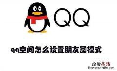 qq空间怎么设置朋友圈模式 qq空间怎么设置朋友圈模式不可见