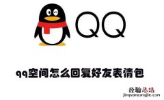 qq空间怎么回复好友表情包 qq空间怎么回复好友表情包