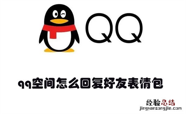 qq空间怎么回复好友表情包 qq空间怎么回复好友表情包