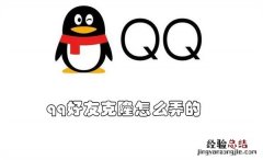 qq好友克隆怎么弄的手机 qq好友克隆怎么弄的