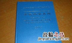 药理学名词解释 关于药理学名词解释