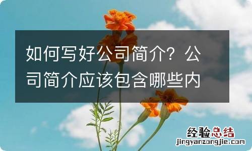 如何写好公司简介?公司简介应该包含哪些内容?