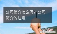 公司简介怎么写？公司简介的注意