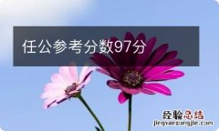 任公参考分数97分