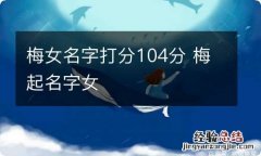 梅女名字打分104分 梅起名字女