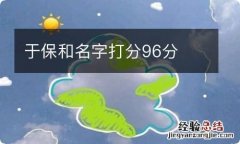 于保和名字打分96分