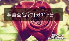 李鑫荃名字打分115分