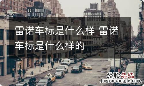 雷诺车标是什么样 雷诺车标是什么样的