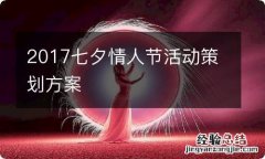 2017七夕情人节活动策划方案