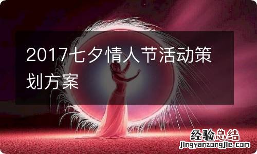 2017七夕情人节活动策划方案