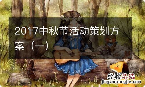一 2017中秋节活动策划方案