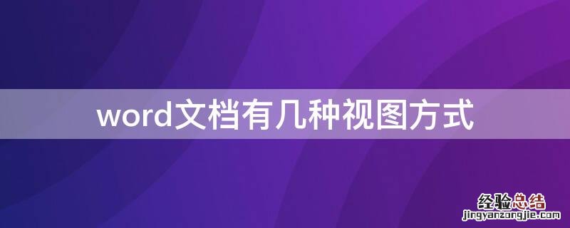 word文档有几种视图方式 Word文档有哪几种视图方式