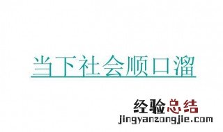 社会顺口溜短句搞笑 社会顺口溜短句