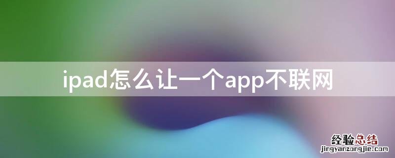 ipad怎么让一个app不联网