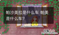 帕沙美拉是什么车 帕美是什么车?