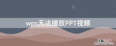 wps无法播放PPT视频