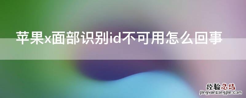 iPhonex面部识别id不可用怎么回事