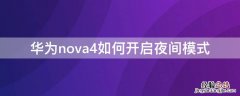 华为nova4如何开启夜间模式