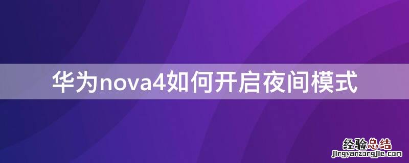 华为nova4如何开启夜间模式