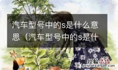 汽车型号中的s是什么意思图片 汽车型号中的s是什么意思