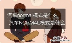 汽车normal模式是什么 汽车NORMAL模式是什么意思