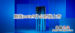 魅族note9什么时候上市