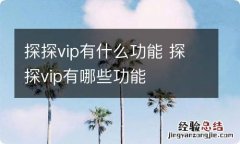 探探vip有什么功能 探探vip有哪些功能