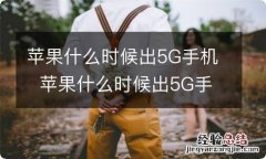 苹果什么时候出5G手机苹果什么时候出5G手机