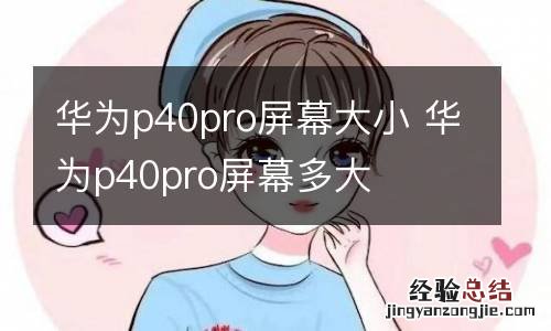 华为p40pro屏幕大小 华为p40pro屏幕多大