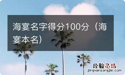 海宴本名 海宴名字得分100分