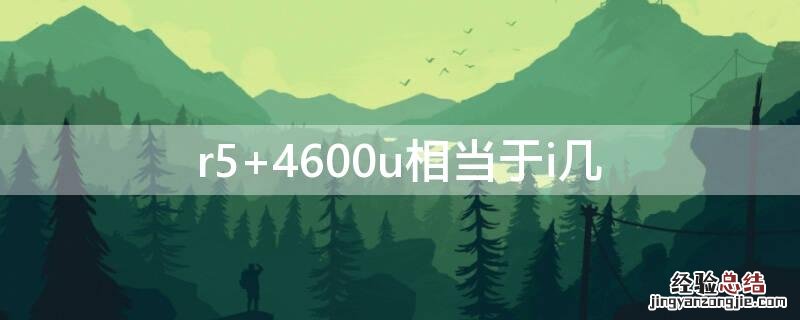 r5 4600u相当于i几