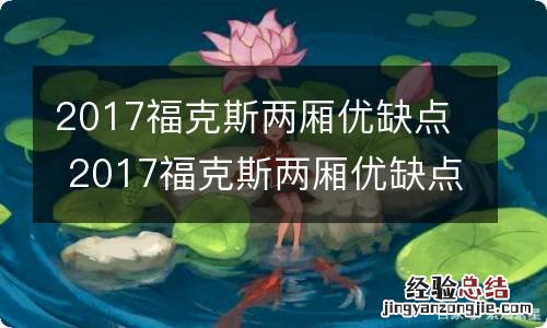 2017福克斯两厢优缺点 2017福克斯两厢优缺点及评价